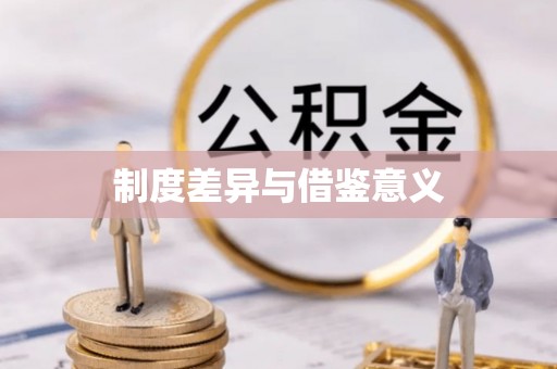 德州制度差异与借鉴意义