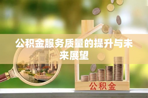 德州公积金服务质量的提升与未来展望