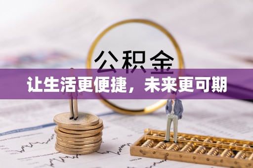 德州让生活更便捷，未来更可期