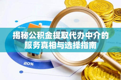 德州揭秘公积金提取代办中介的服务真相与选择指南