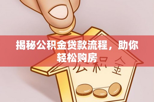 德州揭秘公积金贷款流程，助你轻松购房