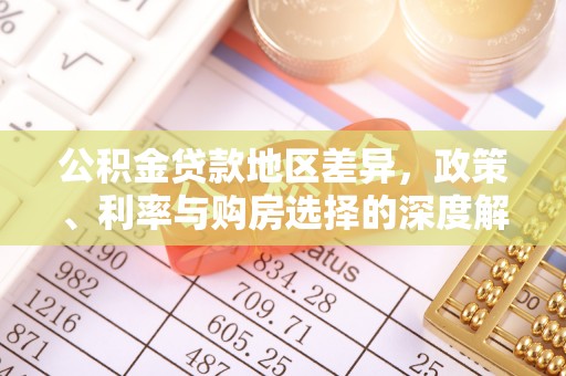 德州公积金贷款地区差异，政策、利率与购房选择的深度解析