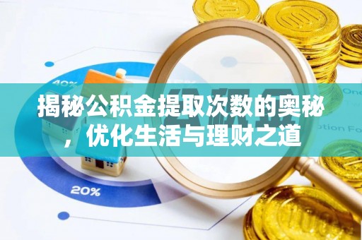 德州揭秘公积金提取次数的奥秘，优化生活与理财之道