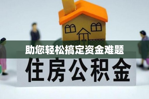 德州助您轻松搞定资金难题