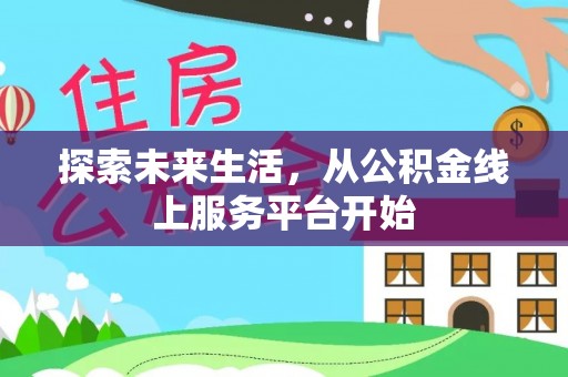 德州探索未来生活，从公积金线上服务平台开始
