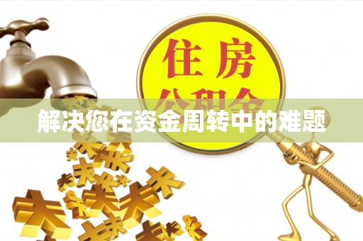 德州解决您在资金周转中的难题