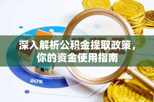 德州深入解析公积金提取政策，你的资金使用指南