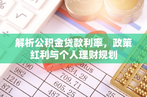 德州解析公积金贷款利率，政策红利与个人理财规划