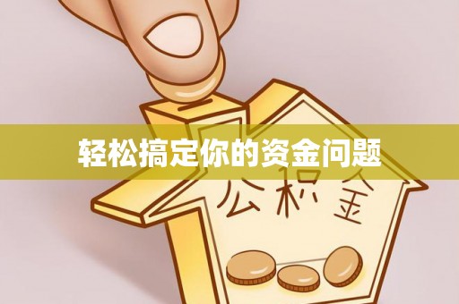 德州轻松搞定你的资金问题