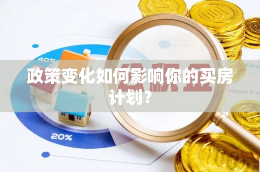 德州政策变化如何影响你的买房计划？