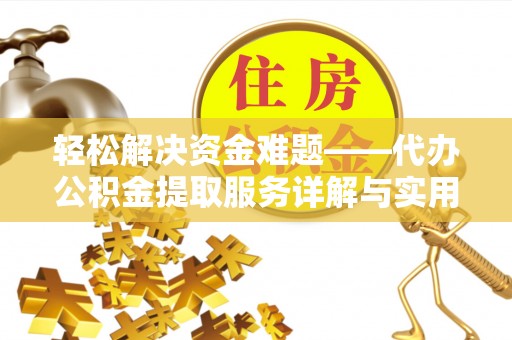 德州轻松解决资金难题——代办公积金提取服务详解与实用指南