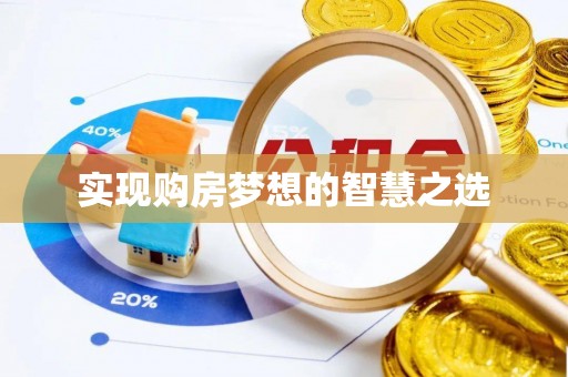 德州实现购房梦想的智慧之选