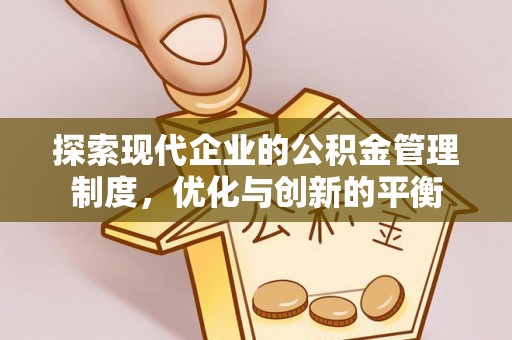 德州探索现代企业的公积金管理制度，优化与创新的平衡
