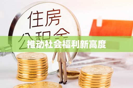 德州推动社会福利新高度