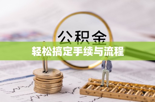 德州轻松搞定手续与流程