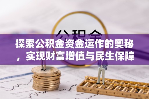 德州探索公积金资金运作的奥秘，实现财富增值与民生保障