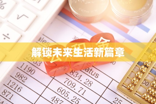 德州解锁未来生活新篇章