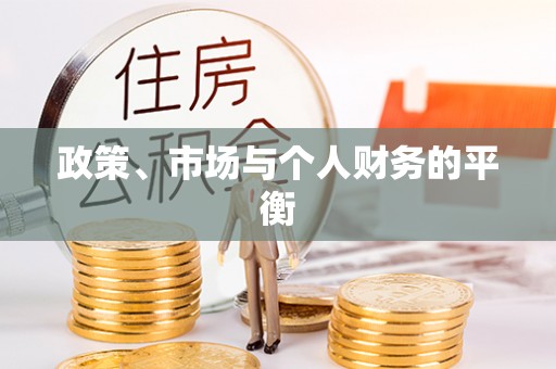 德州政策、市场与个人财务的平衡
