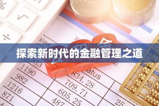 德州探索新时代的金融管理之道