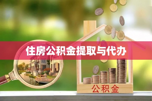 德州住房公积金提取与代办