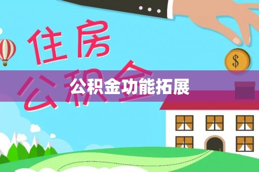 德州公积金功能拓展