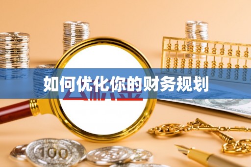 德州如何优化你的财务规划