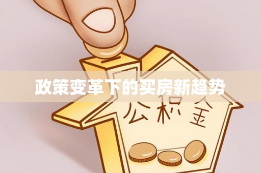 德州政策变革下的买房新趋势