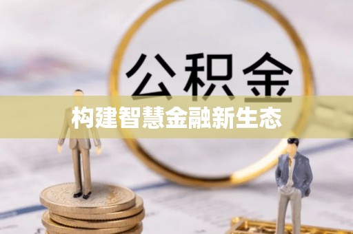 德州构建智慧金融新生态