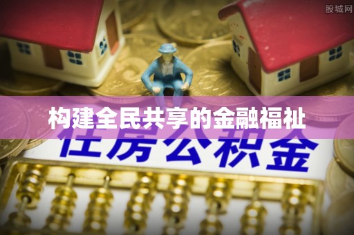 德州构建全民共享的金融福祉