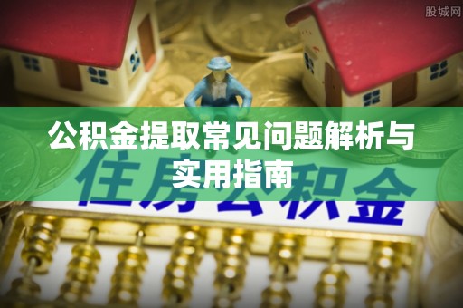 德州公积金提取常见问题解析与实用指南