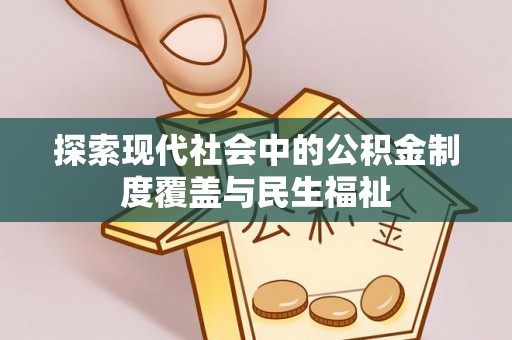 德州探索现代社会中的公积金制度覆盖与民生福祉