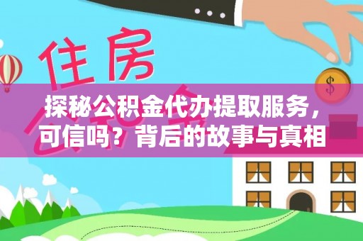 德州探秘公积金代办提取服务，可信吗？背后的故事与真相