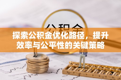 德州探索公积金优化路径，提升效率与公平性的关键策略