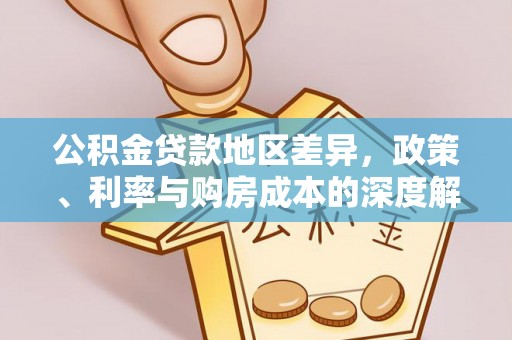 德州公积金贷款地区差异，政策、利率与购房成本的深度解析