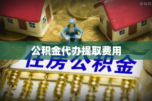 德州公积金代办提取费用