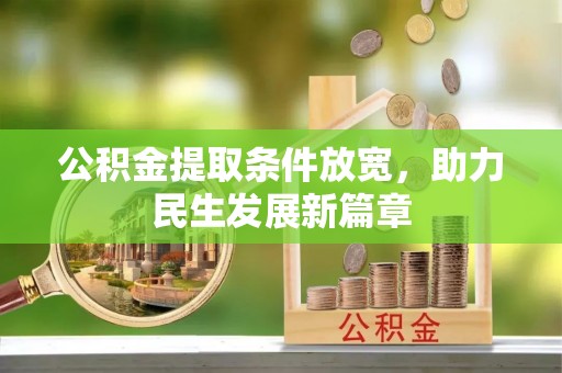 德州公积金提取条件放宽，助力民生发展新篇章
