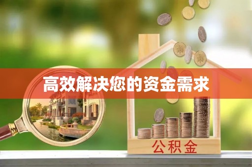 德州高效解决您的资金需求