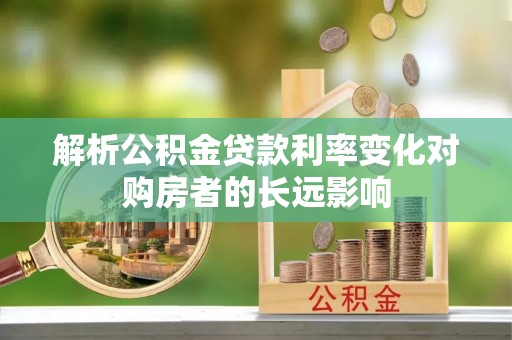 德州解析公积金贷款利率变化对购房者的长远影响