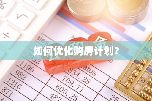 德州如何优化购房计划？