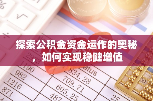 德州探索公积金资金运作的奥秘，如何实现稳健增值