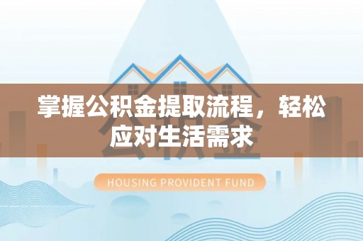 德州掌握公积金提取流程，轻松应对生活需求