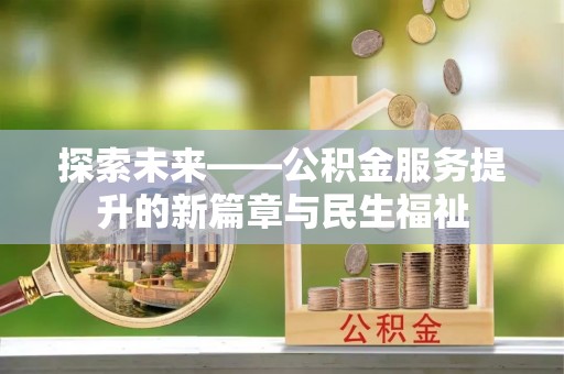 德州探索未来——公积金服务提升的新篇章与民生福祉