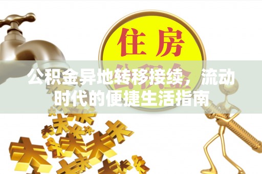 德州公积金异地转移接续，流动时代的便捷生活指南