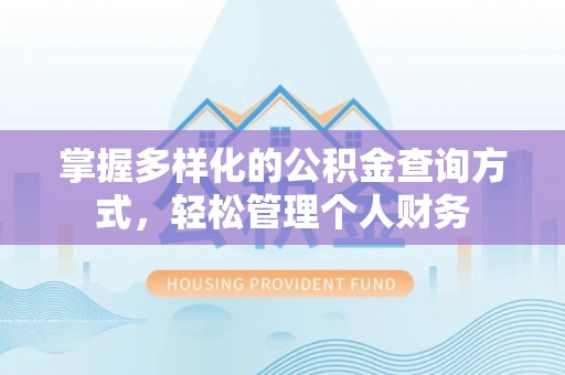 德州掌握多样化的公积金查询方式，轻松管理个人财务