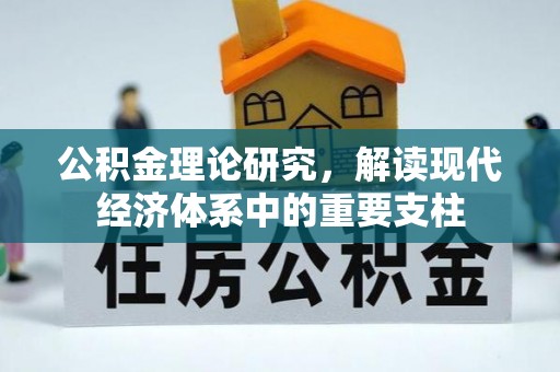 德州公积金理论研究，解读现代经济体系中的重要支柱