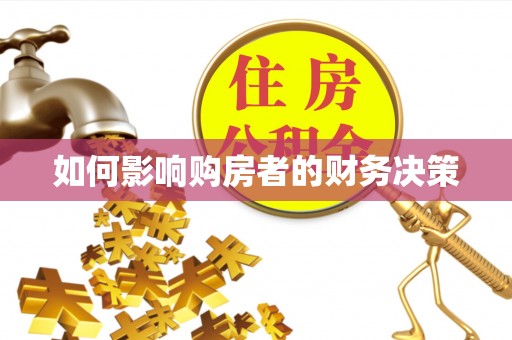 德州如何影响购房者的财务决策