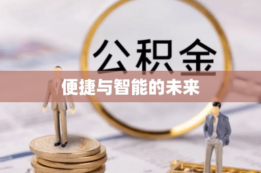 德州便捷与智能的未来