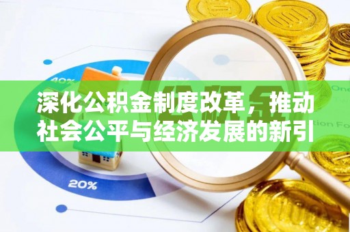 德州深化公积金制度改革，推动社会公平与经济发展的新引擎