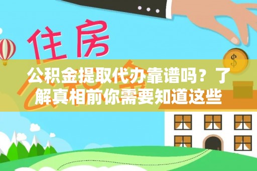 德州公积金提取代办靠谱吗？了解真相前你需要知道这些