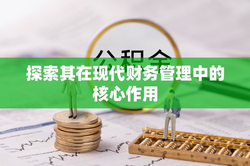 德州探索其在现代财务管理中的核心作用